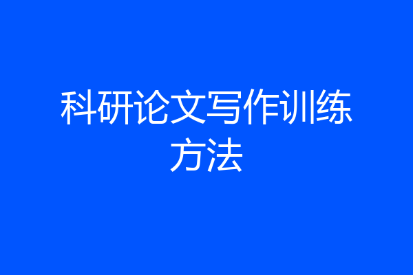 科研论文写作训练方法