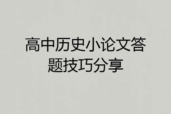 高中历史小论文答题技巧分享