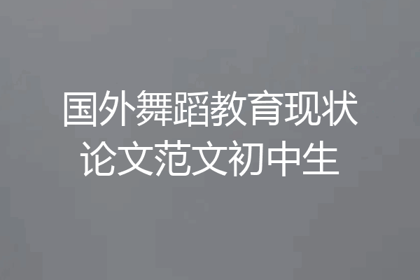 国外舞蹈教育现状论文范文初中生