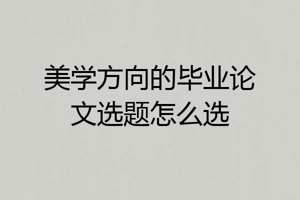 美学方向的毕业论文选题怎么选