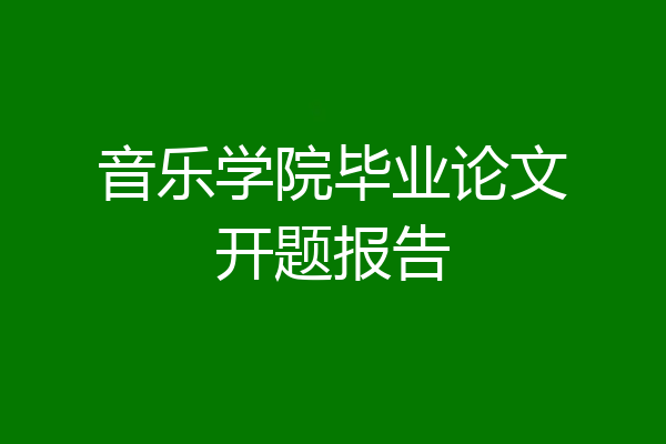 音乐学院毕业论文开题报告