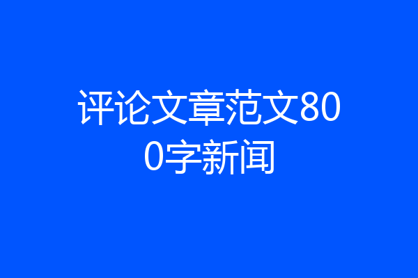 评论文章范文800字新闻