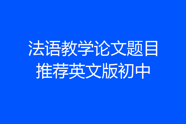 法语教学论文题目推荐英文版初中