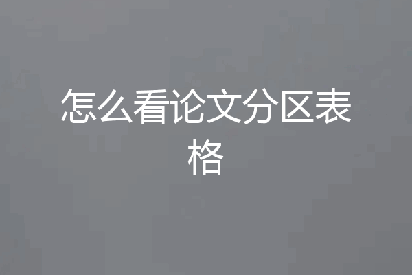 怎么看论文分区表格