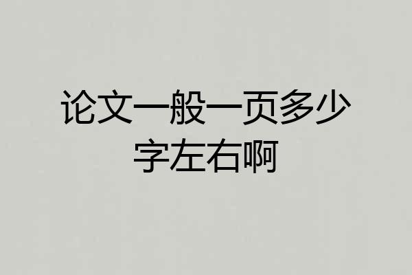 论文一般一页多少字左右啊