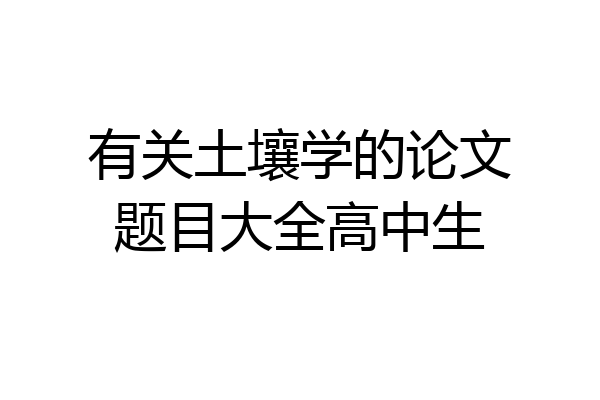 有关土壤学的论文题目大全高中生