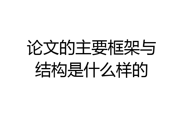 论文的主要框架与结构是什么样的