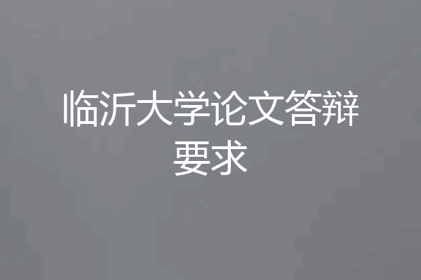 临沂大学论文答辩要求