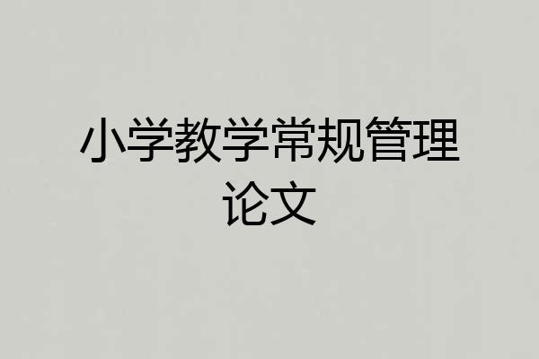 小学教学常规管理论文
