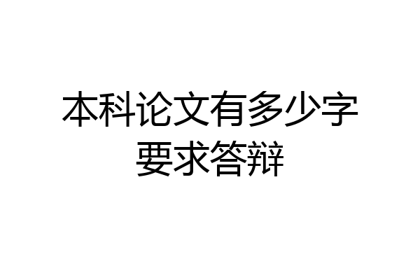 本科论文有多少字要求答辩