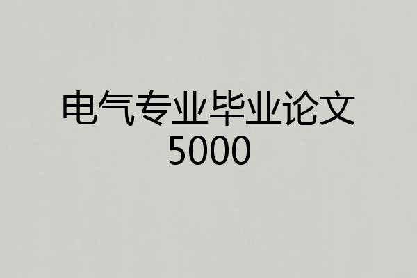 电气专业毕业论文5000