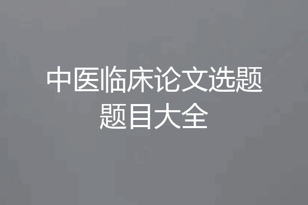 中医临床论文选题题目大全