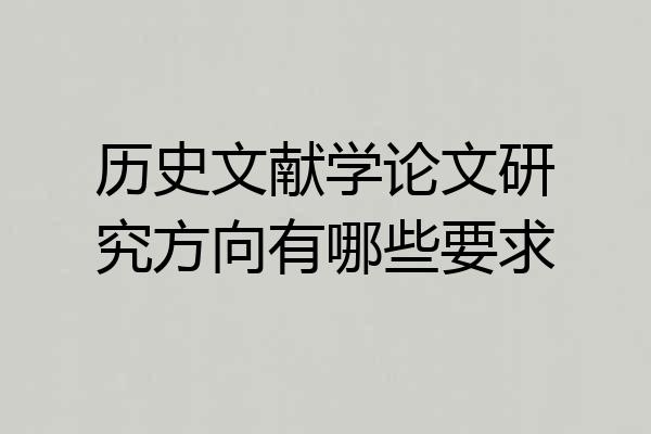 历史文献学论文研究方向有哪些要求