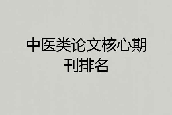中医类论文核心期刊排名