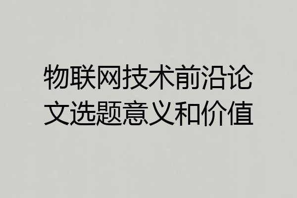 物联网技术前沿论文选题意义和价值