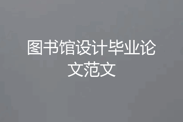 图书馆设计毕业论文范文