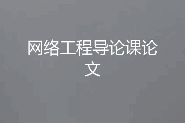 网络工程导论课论文