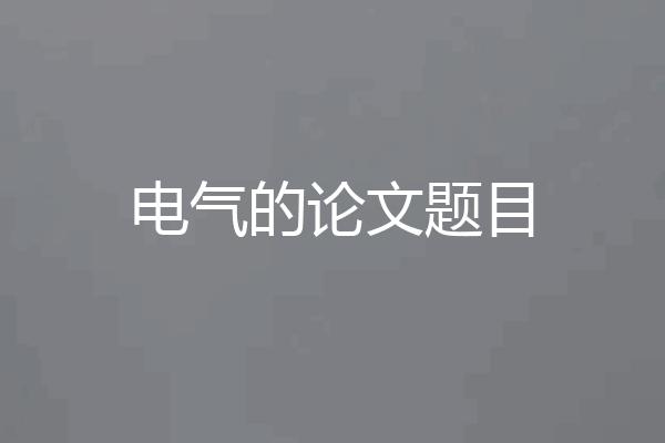 电气的论文题目