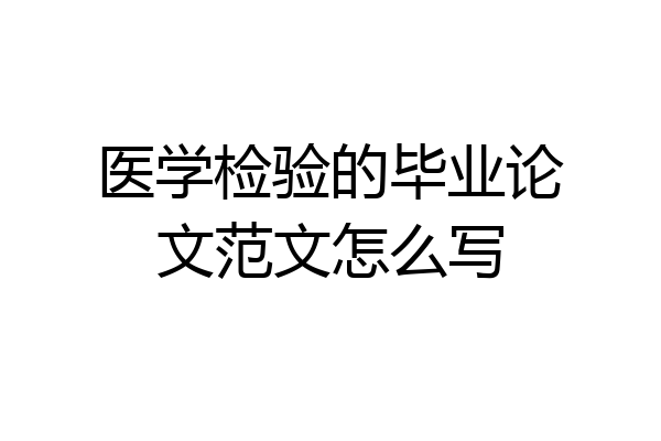 医学检验的毕业论文范文怎么写