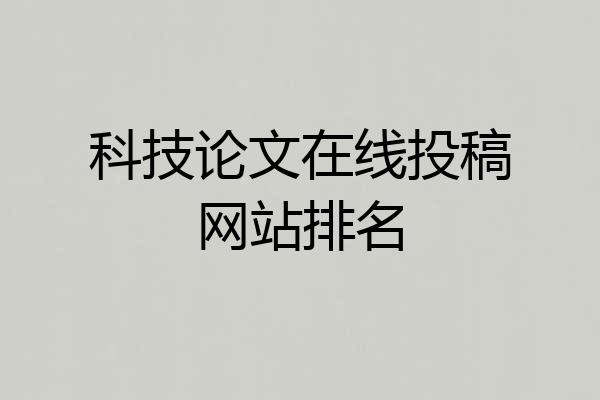 科技论文在线投稿网站排名