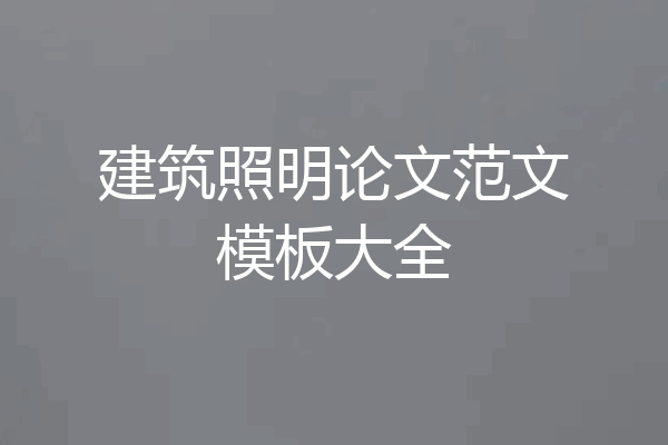 建筑照明论文范文模板大全