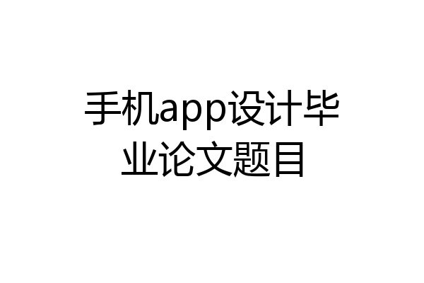 手机app设计毕业论文题目