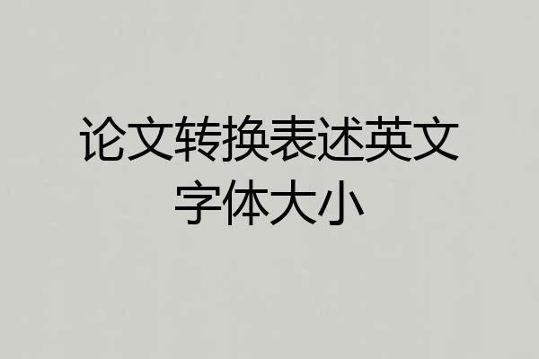 论文转换表述英文字体大小