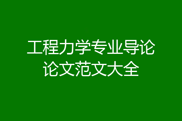工程力学专业导论论文范文大全
