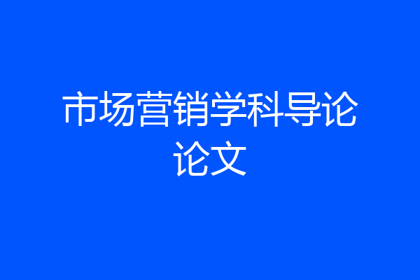 市场营销学科导论论文