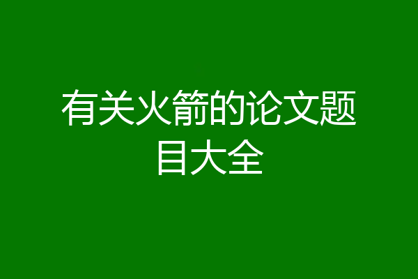 有关火箭的论文题目大全