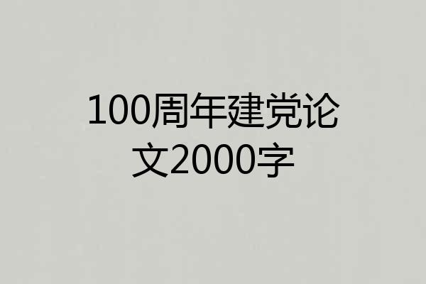 100周年建党论文2000字
