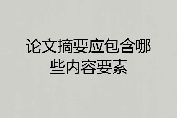 论文摘要应包含哪些内容要素