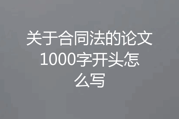 关于合同法的论文1000字开头怎么写