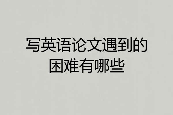 写英语论文遇到的困难有哪些