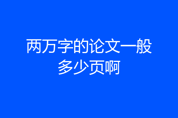 两万字的论文一般多少页啊