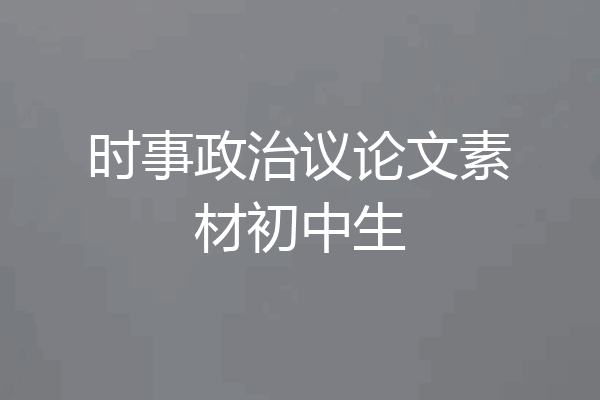 时事政治议论文素材初中生