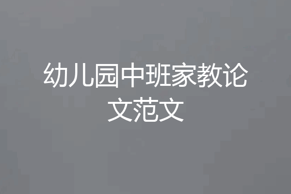 幼儿园中班家教论文范文