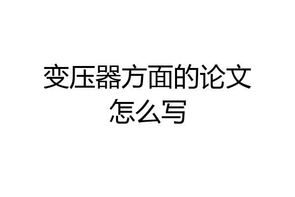 变压器方面的论文怎么写