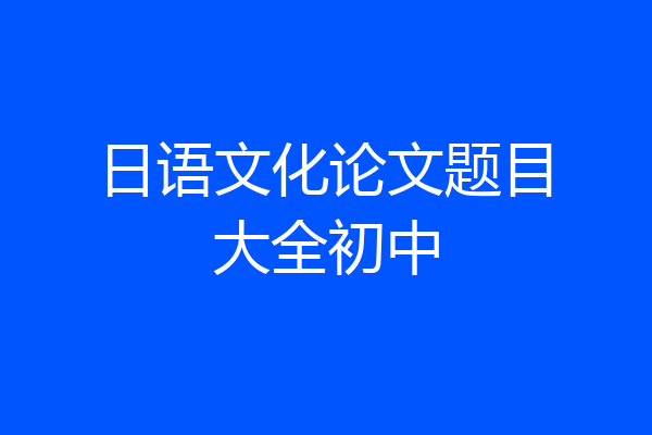 日语文化论文题目大全初中
