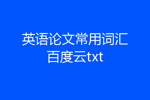 英语论文常用词汇百度云txt