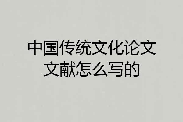 中国传统文化论文文献怎么写的