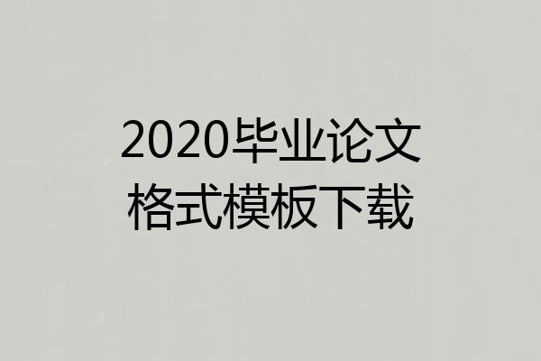 2020毕业论文格式模板下载