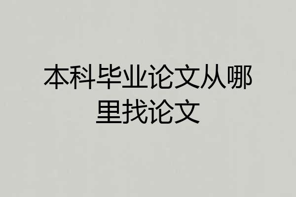 本科毕业论文从哪里找论文