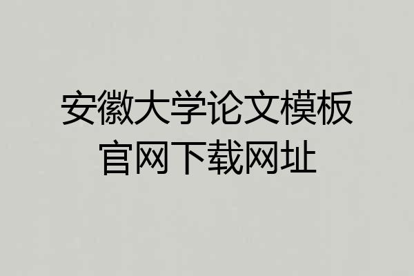 安徽大学论文模板官网下载网址