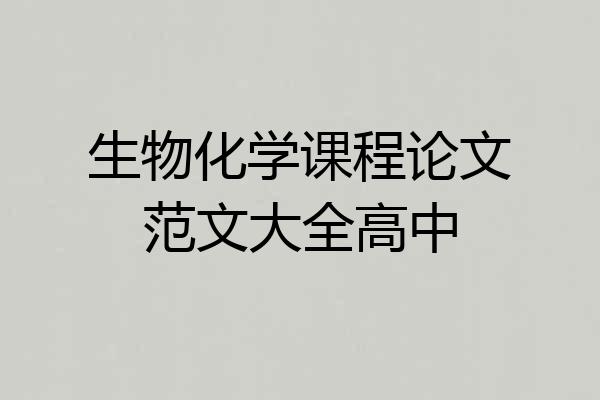 生物化学课程论文范文大全高中