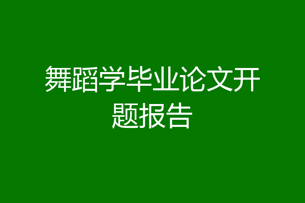 舞蹈学毕业论文开题报告