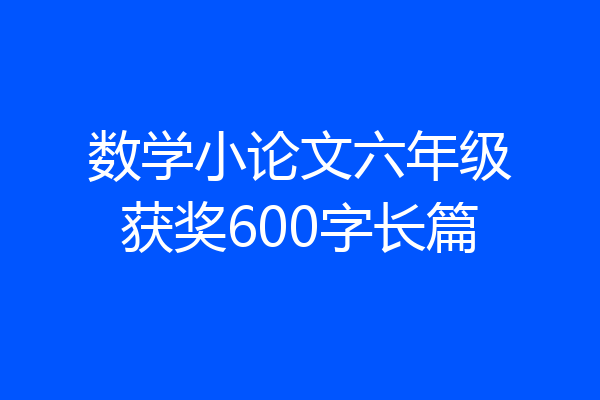 数学小论文六年级获奖600字长篇
