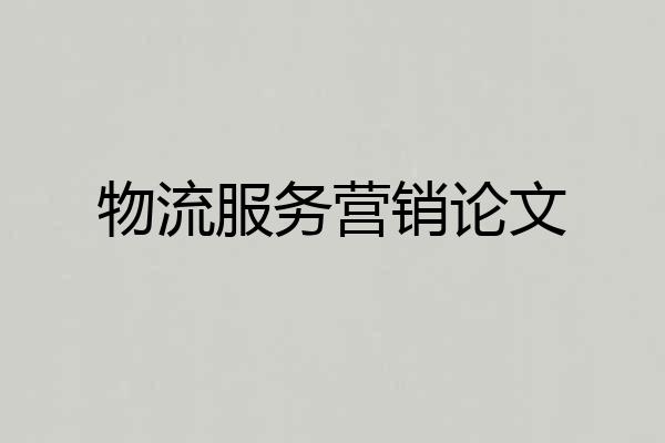 物流服务营销论文