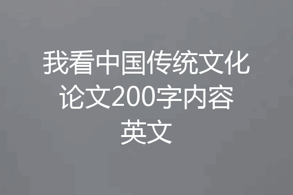 我看中国传统文化论文200字内容英文