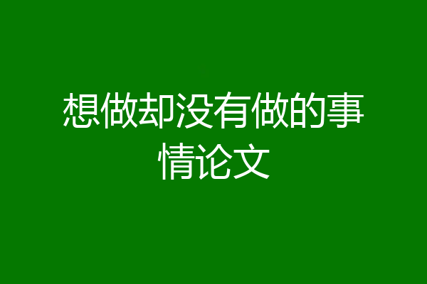 想做却没有做的事情论文